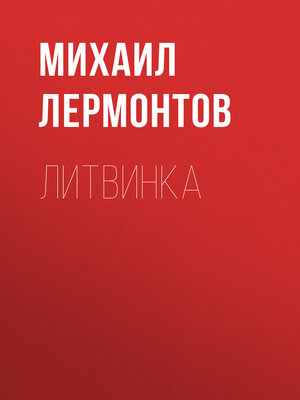 cover image of Литвинка
